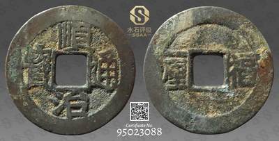 精品古钱币名珍铁钱专场 - 名誉品 顺治通宝福一厘