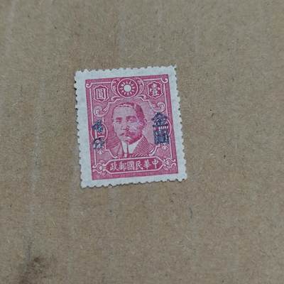 PCAI钱币  26-788 邮票小专场 - 孙像金元