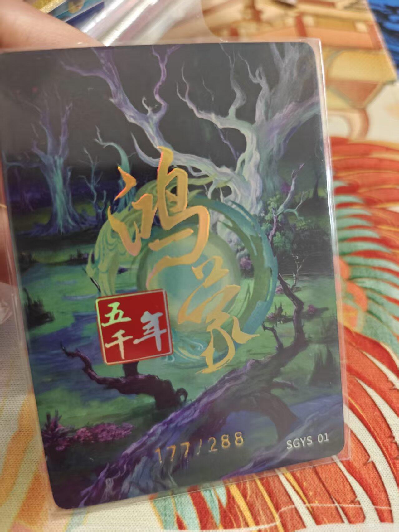 寸草不生拍卖 蛇年第一期 嗨卡 鸿蒙五千年  雨师 177/288