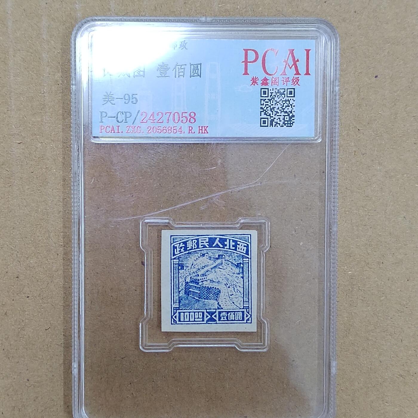 PCAI钱币  26-788 邮票小专场 西北人民邮政