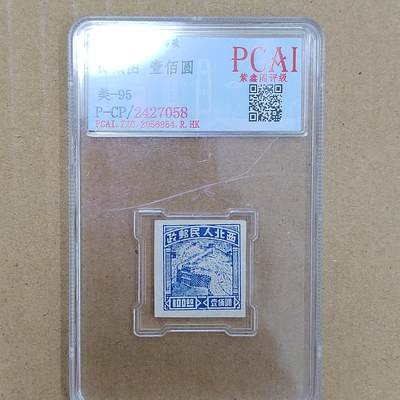 PCAI钱币  26-788 邮票小专场 - 西北人民邮政