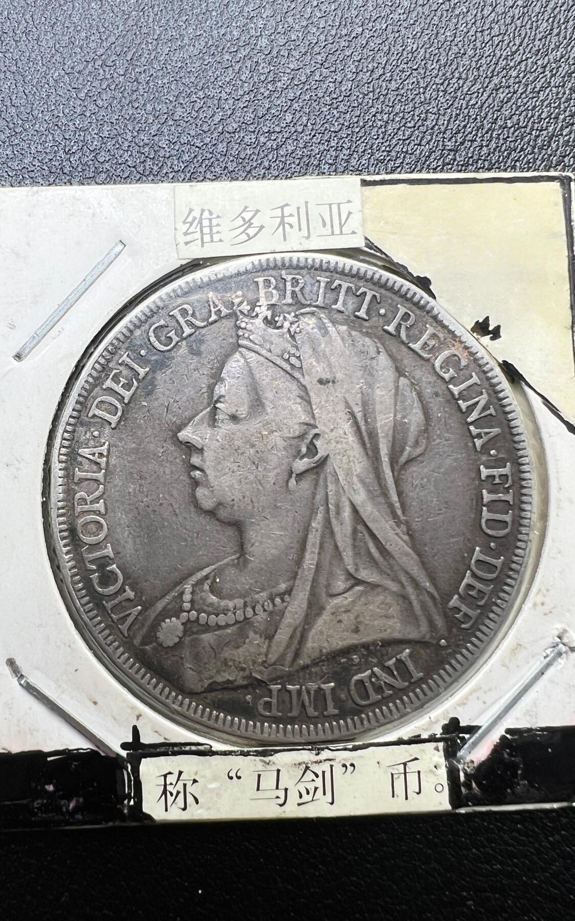 1894 年英国维多利亚马剑克朗银币 圣乔治屠龙 西洋老银元