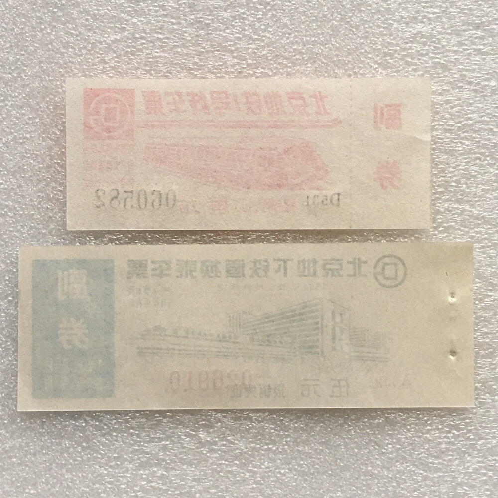 九十年代、2000年左右北京地铁车票带副券全新品相1组2枚原版真品票证旧藏文玩艺术收藏