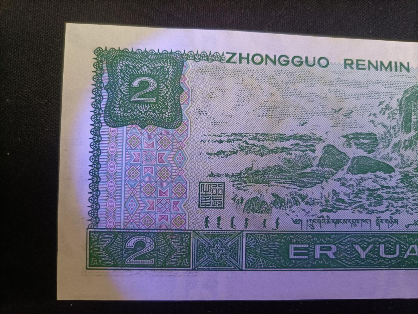 【游宝拍卖】丙午马年第15期 四版币-2元【1990年 应为水洗票 荧光反应详图3图4 品相自辩慎拍】