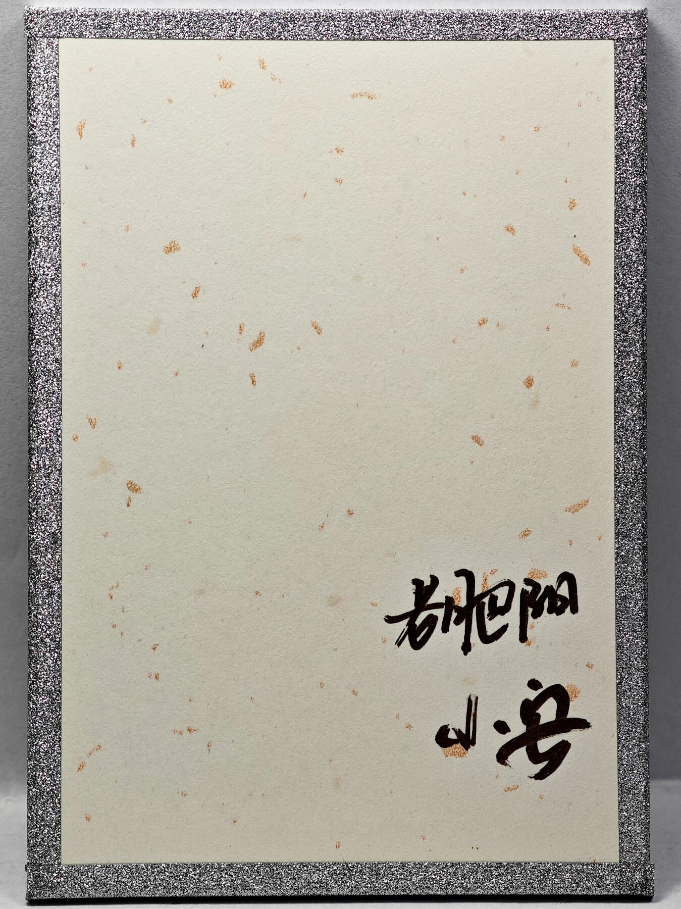 白泽拍卖卡牌手绘专场第34期（花朝去了又春分 草如茵 柳烟新） 2025 小花瓣艺术文创 哪吒闹海 工艺色纸  老肥阳&小安双签