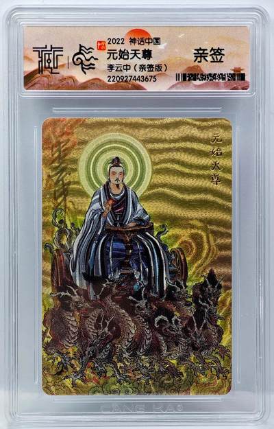 白泽拍卖卡牌手绘专场第34期（花朝去了又春分 草如茵 柳烟新） - 2022 人民文学出版社 神话中国 元始天尊  李云中亲签 粗闪 CCG封装 特标