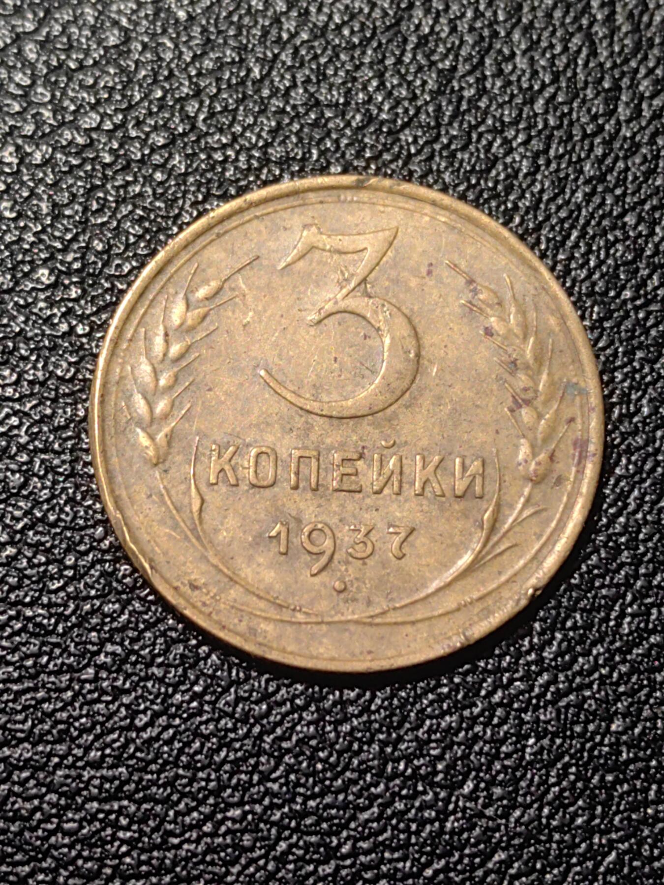 靖甫拍卖第七场 苏联3戈比 1937年