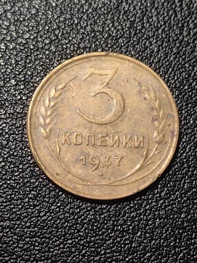 靖甫拍卖第七场 - 苏联3戈比 1937年