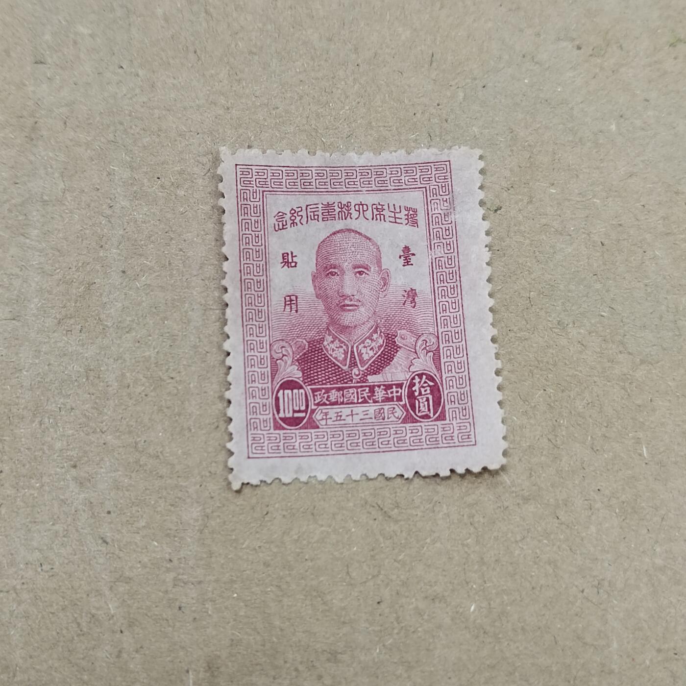 PCAI钱币  26-788 邮票小专场 蒋公大寿限台湾