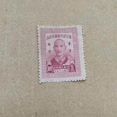 PCAI钱币  26-788 邮票小专场 - 蒋公大寿限台湾