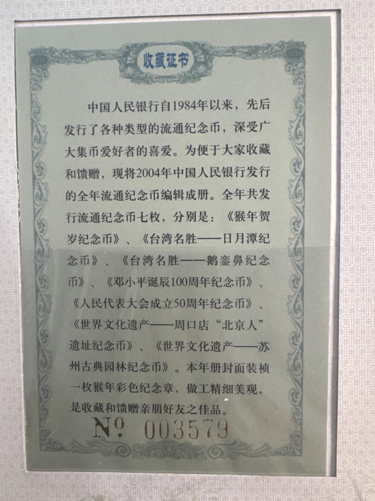 ❤️【币观天下】❤️ 第346期钱币拍卖场- 2026.3.27周五晚上6点半场 长期征集拍品  中国流通纪念币2004年年册