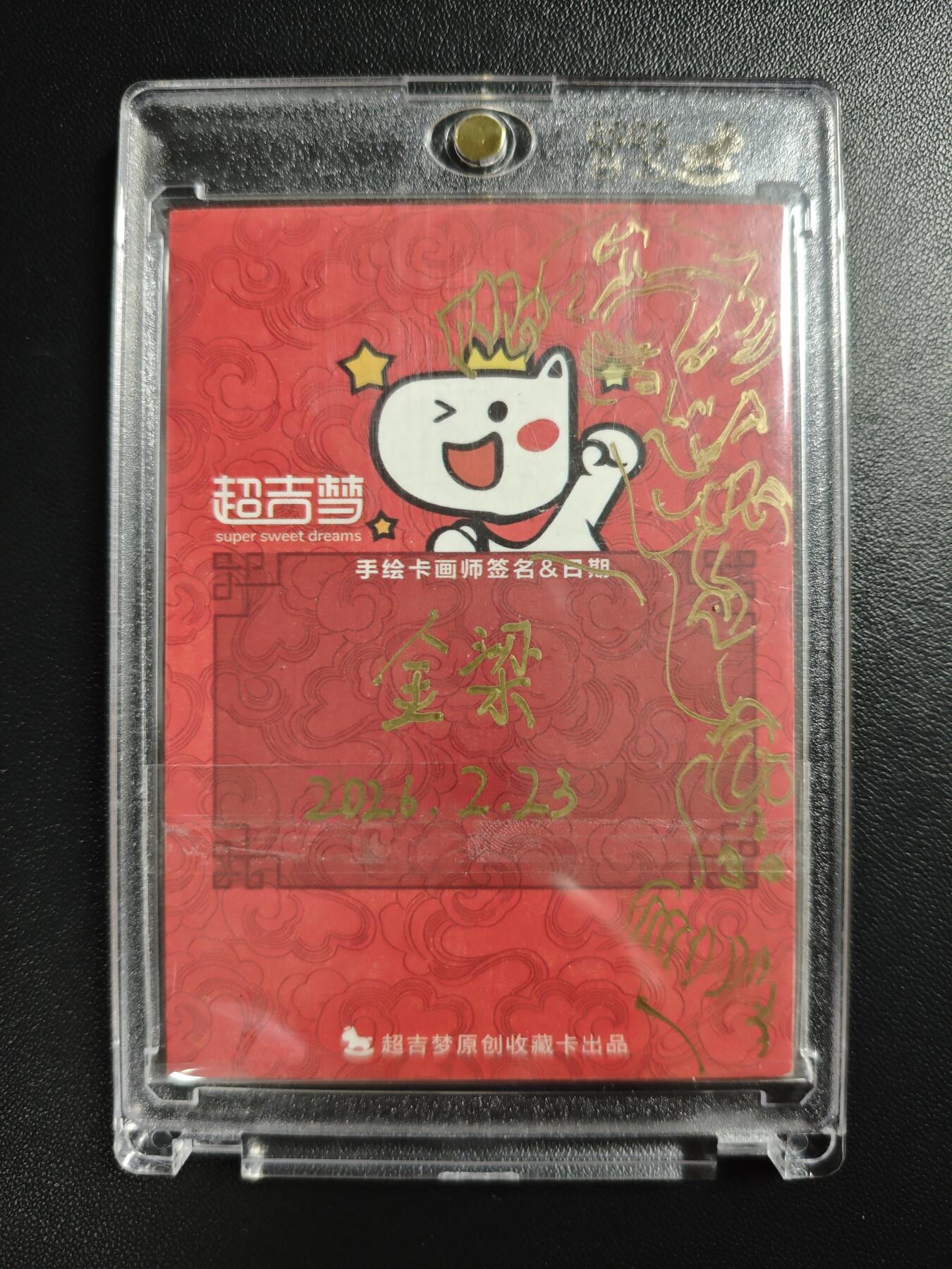 天玑星卡拍第182期《3.30周一截拍》持续收拍收评中 满赠卡需备注 【手绘卡】超吉梦 金梁 黄忠 卡背签绘