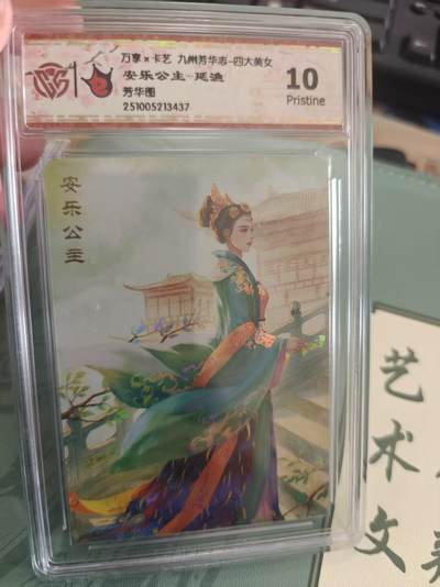 寸草不生拍卖 蛇年第一期 - 万享 卡艺 九州芳华志  四大美女 安乐公主 10P