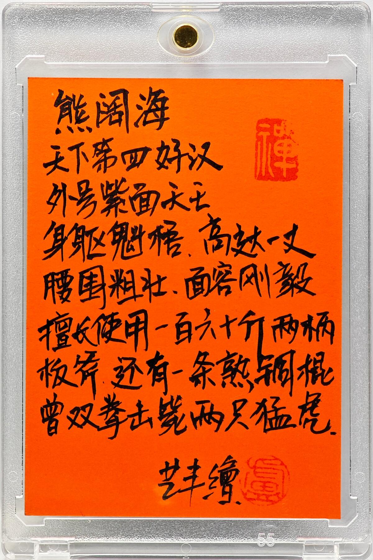 白泽拍卖卡牌手绘专场第34期（花朝去了又春分 草如茵 柳烟新） 2025 卢艺丰手绘卡 雄阔海  卢艺丰签题 钤印 卡砖封装