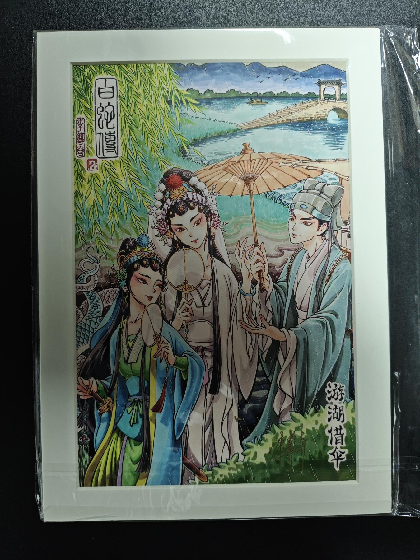 天玑星卡拍第182期《3.30周一截拍》持续收拍收评中 满赠卡需备注 【亲签复制画】李尊奇 白蛇传 游湖借伞 A4尺寸