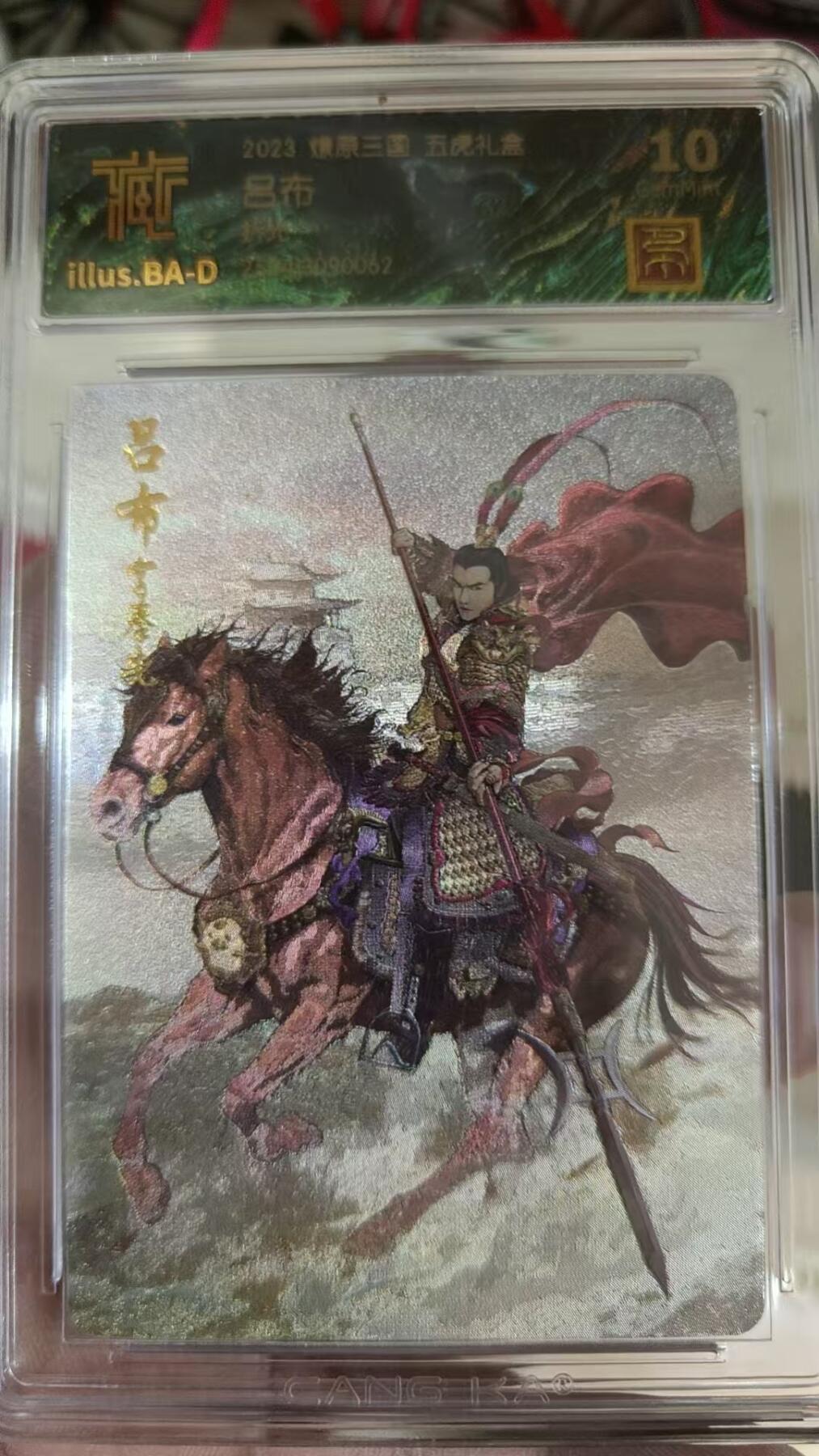 寸草不生拍卖 蛇年第一期 2023 燎原三国 芜湖礼盒 吕布 折光 10G