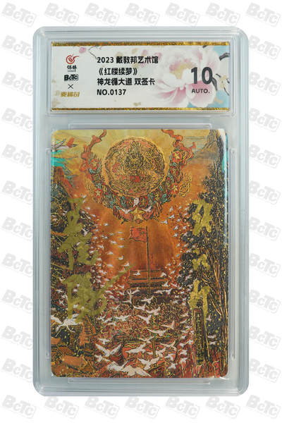 白泽拍卖卡牌手绘专场第34期（花朝去了又春分 草如茵 柳烟新） - 2023 戴敦邦艺术馆 红楼续梦 神龙循大道 编号0137 戴敦邦&王悦阳双签 粗闪 保粹评级 10AUTO 特标