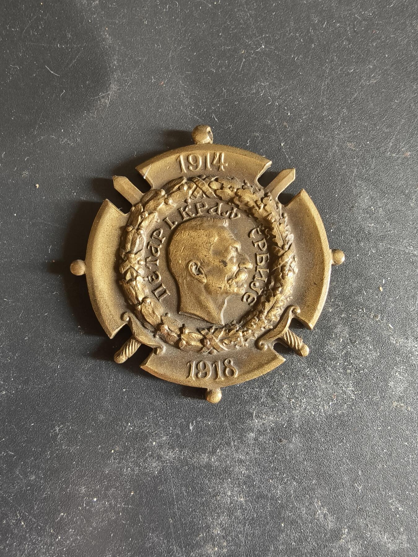 老王徽章第189期 塞尔维亚王国一战纪念章   无绶带