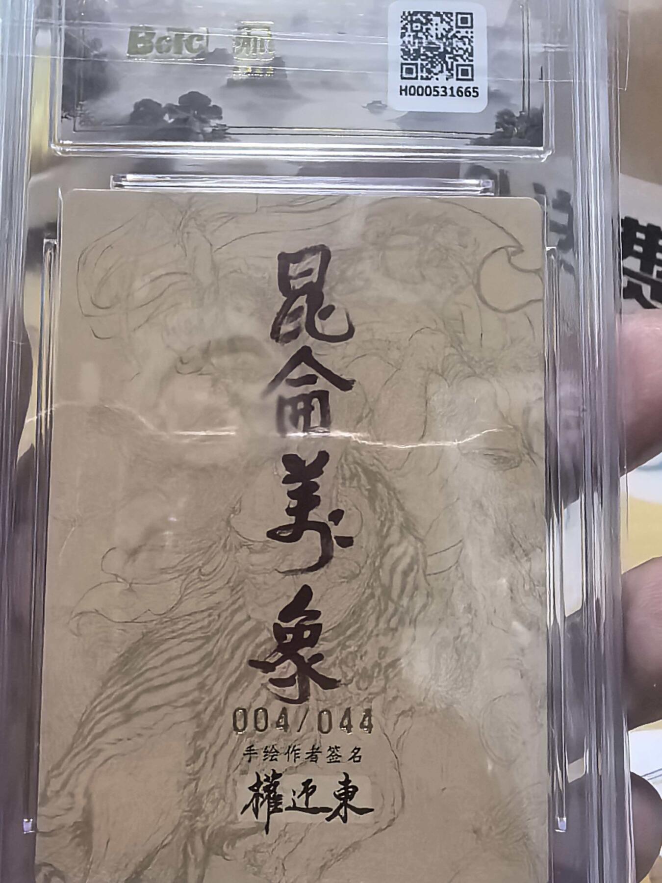 阳大大卡牌拍卖第106期（持续收拍品，周五晚上九点截拍，进群福利早知道） 昆仑万象手绘复刻2权迎东老师限编亲签004/044爆金伪豹子