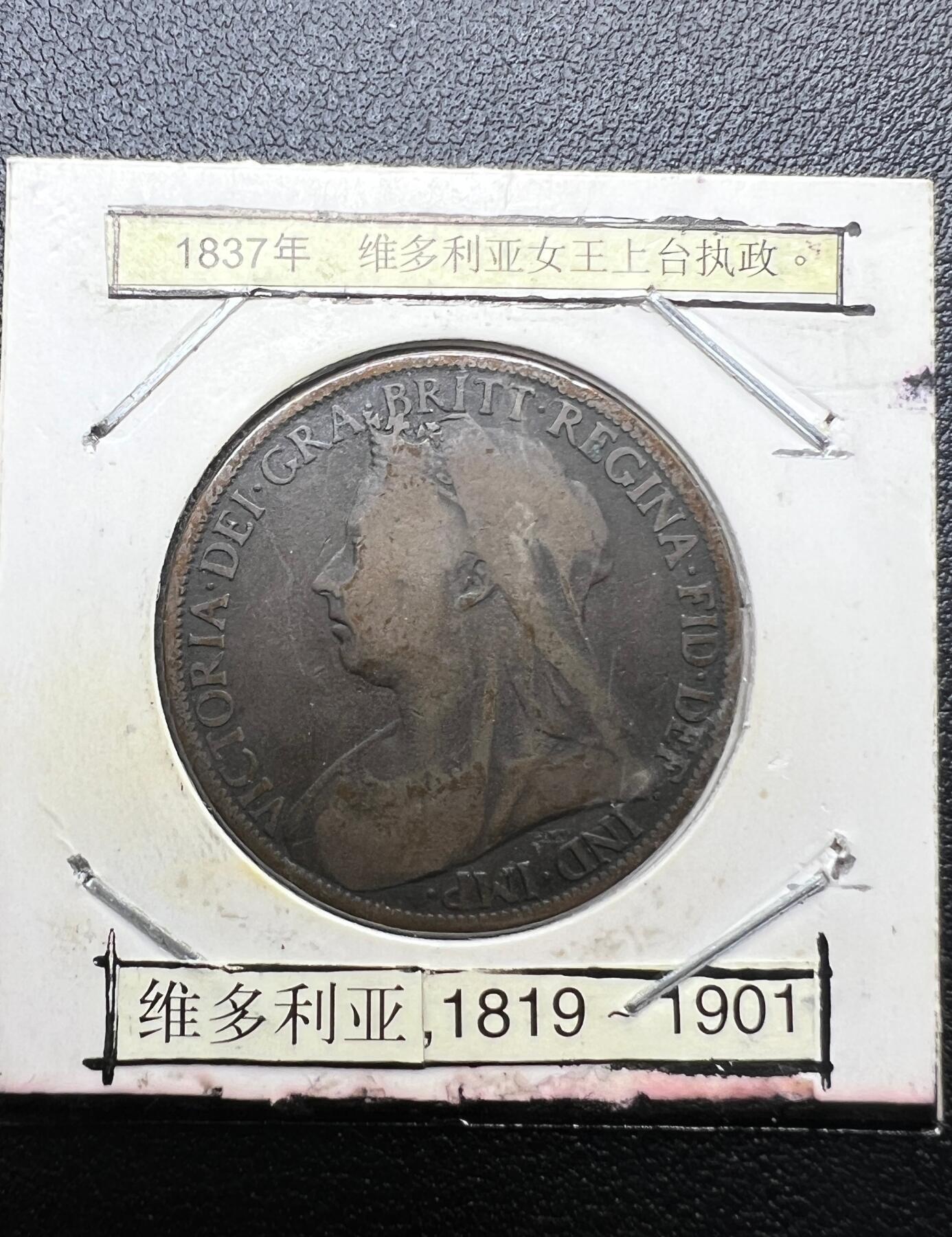 1901 年英国维多利亚女王 1 便士铜币 不列颠女神 西洋古币真品 女王收官年