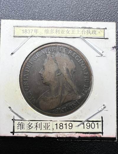 1901 年英国维多利亚女王 1 便士铜币 不列颠女神 西洋古币真品 女王收官年 - 1901 年英国维多利亚女王 1 便士铜币 不列颠女神 西洋古币真品 女王收官年