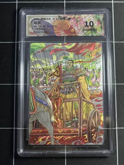 欢迎送拍、零成本上架，释放现金流，合理分配上拍卡品 - 【亲签12/18】双城 孙武 10g 奇典&天下归心2