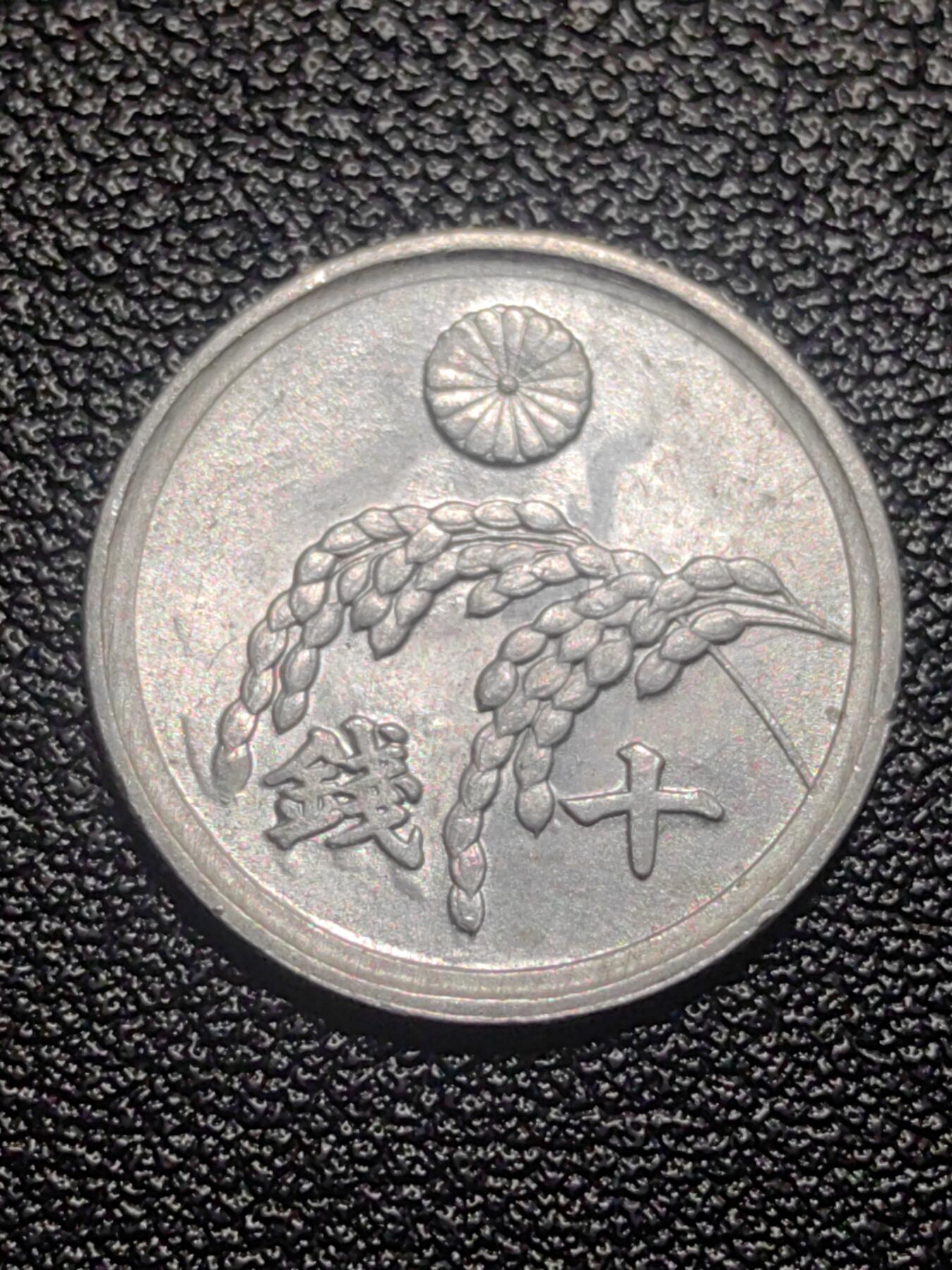 靖甫拍卖第七场 日本十钱1946