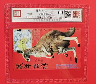 《鸿通俱乐部》拍卖第80期 2026年3月25日21：00延时节拍 - 广州田村新卡《鼠年吉祥》1全 鸿通 69分