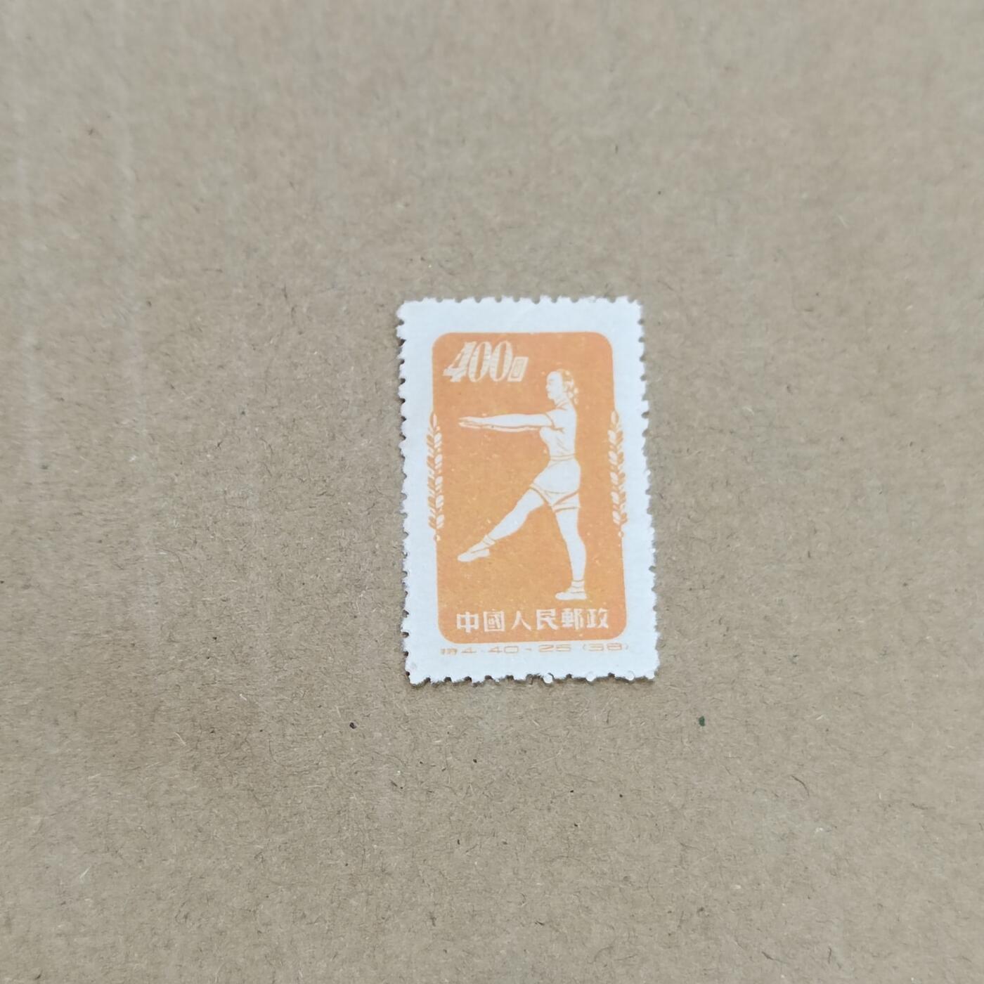 PCAI钱币  26-788 邮票小专场 体操