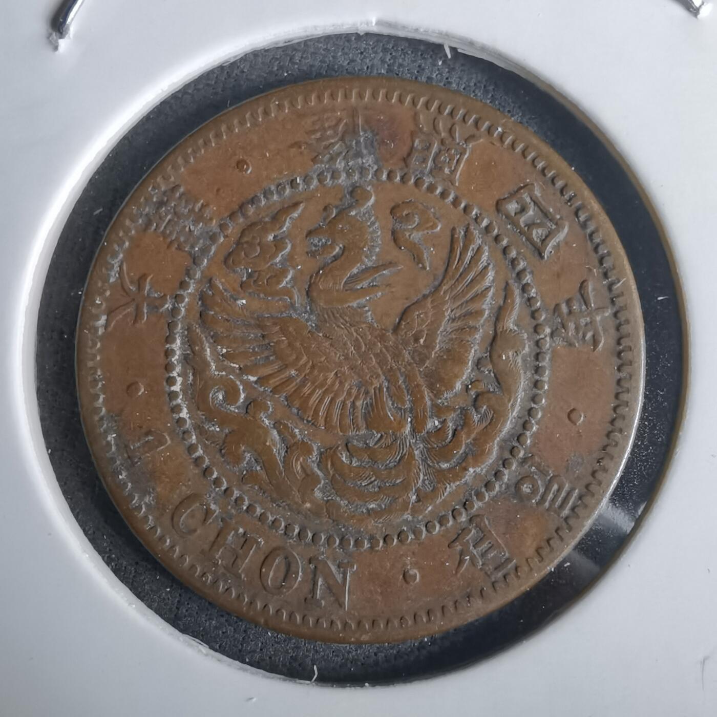 沼泽如烟--第1032场 大韩隆熙四年一钱