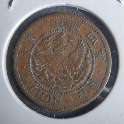 沼泽如烟--第1032场 - 大韩隆熙四年一钱