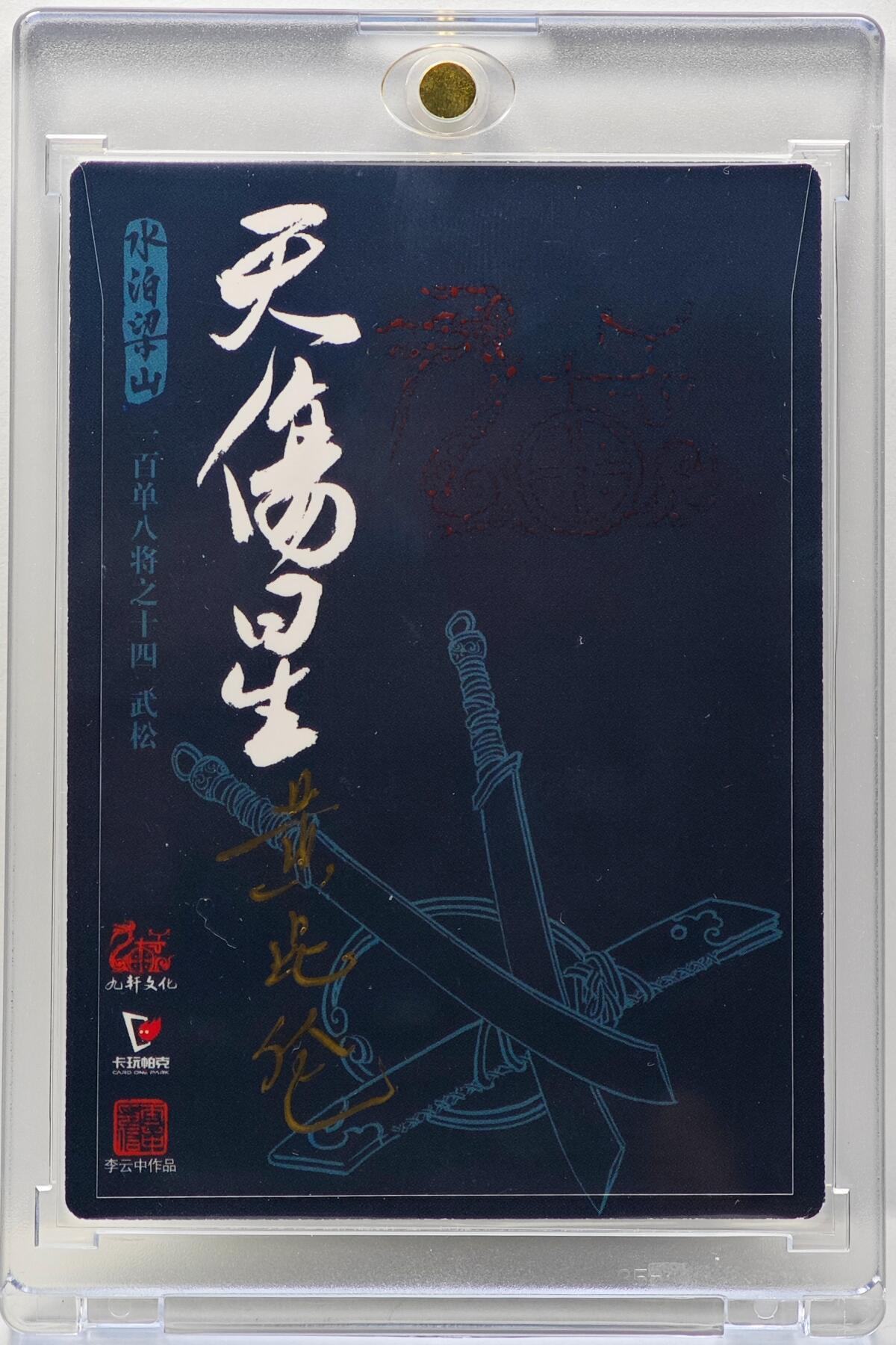 白泽拍卖卡牌手绘专场第34期（花朝去了又春分 草如茵 柳烟新） 2024 九轩文化 卡玩帕克 戴家样国风水浒 之水泊梁山 武松  李云中亲签 黄昆仑背签 粗闪 卡砖封装