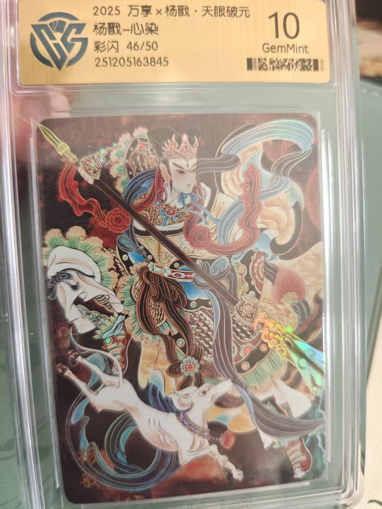 寸草不生拍卖 蛇年第一期 万享 杨戬 天眼破元 杨戬 心染 彩闪 46/50 10G