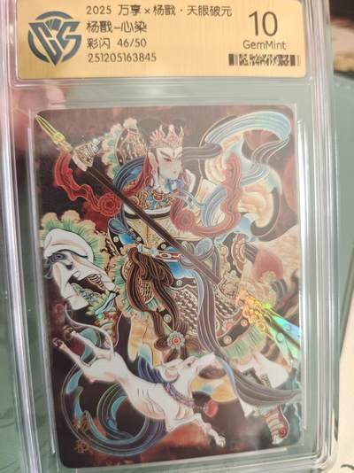 寸草不生拍卖 蛇年第一期 - 万享 杨戬 天眼破元 杨戬 心染 彩闪 46/50 10G