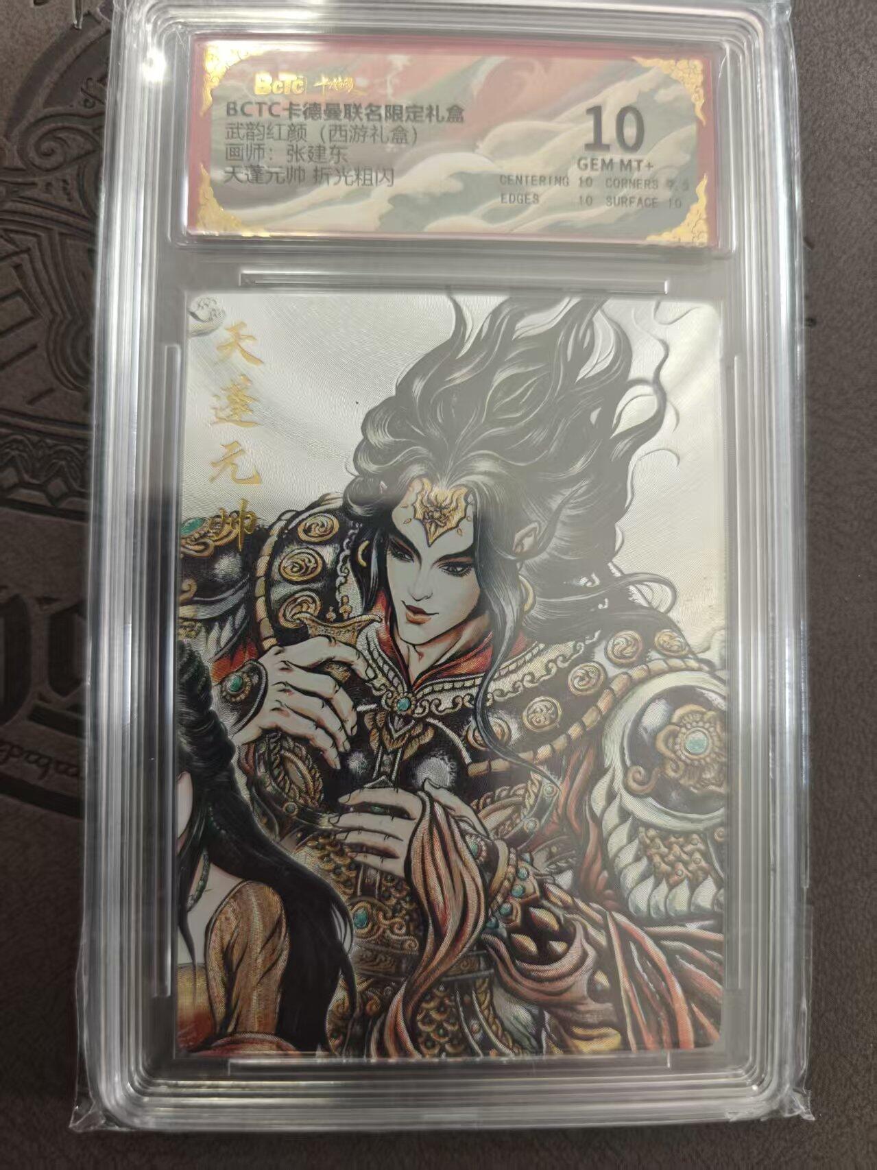 寸草不生拍卖 蛇年第一期 武韵红颜 西游礼盒 张建东 天蓬元帅  10分