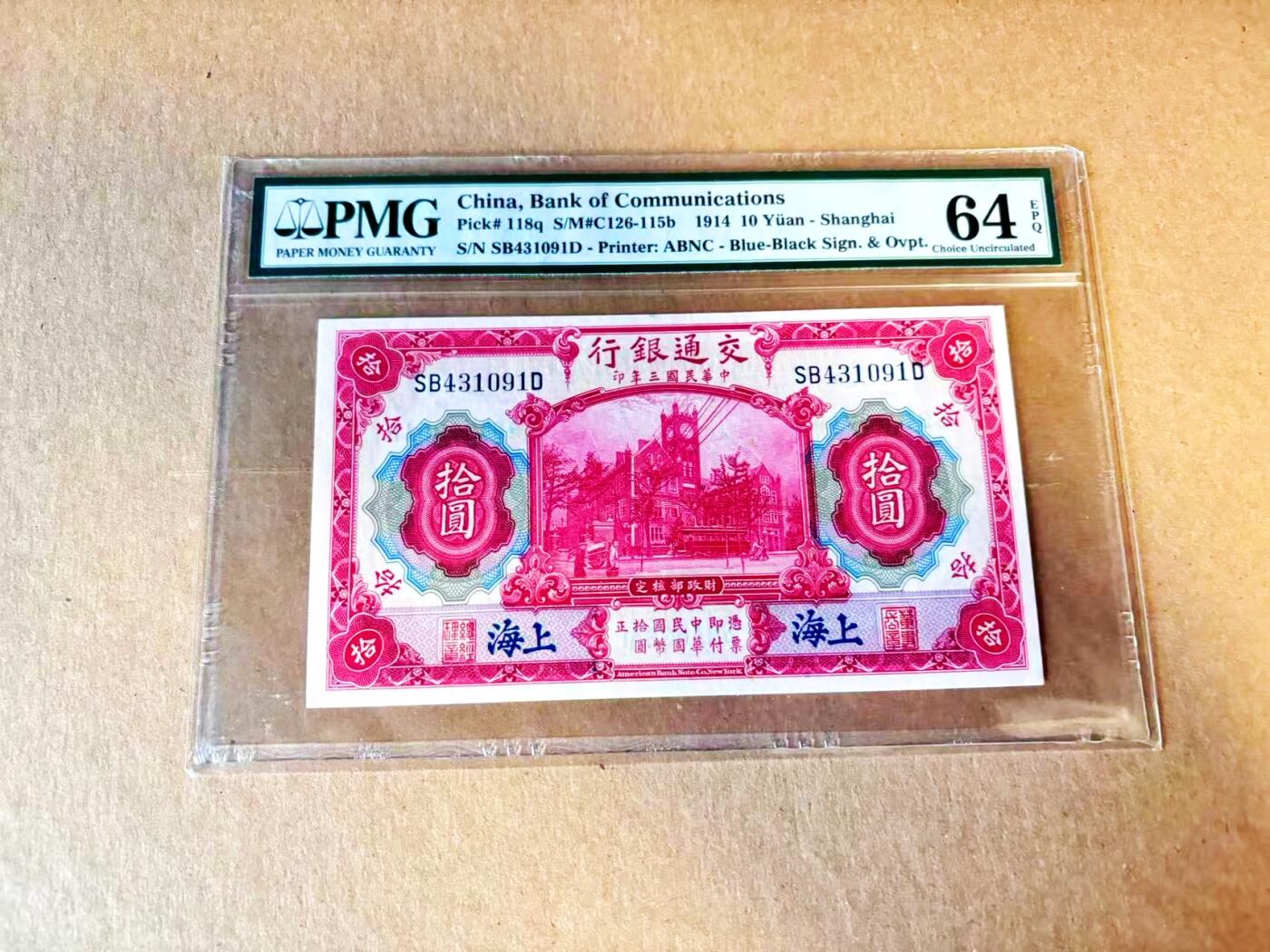 【Blue Auction】世界纸币精拍第799期——18级TOP拍卖/信誉/品质/专业/高效💫 民国 交行 1914年10元 PMG64EPQ 