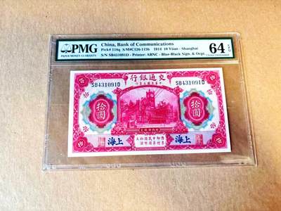 【Blue Auction】世界纸币精拍第799期——18级TOP拍卖/信誉/品质/专业/高效💫 - 民国 交行 1914年10元 PMG64EPQ 