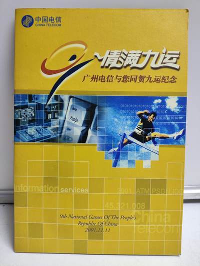 册装卡专场 - 情满九运-广州电信与您同贺九运纪念卡册