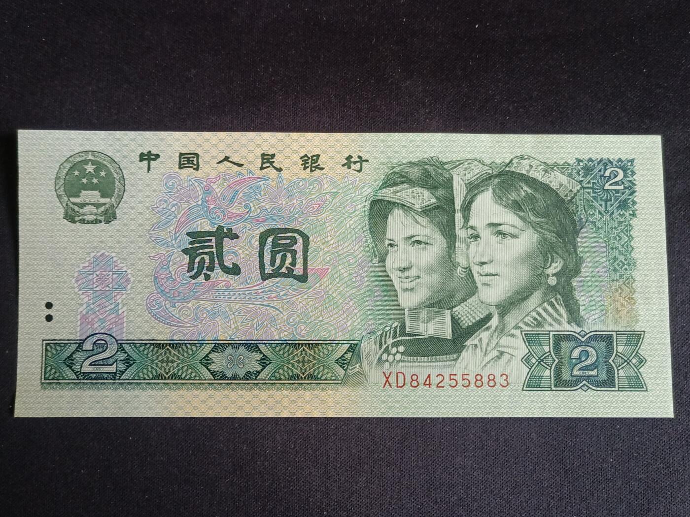 【游宝拍卖】丙午马年第15期 四版币-2元【1990年 应为水洗票 荧光反应详图3图4 品相自辩慎拍】