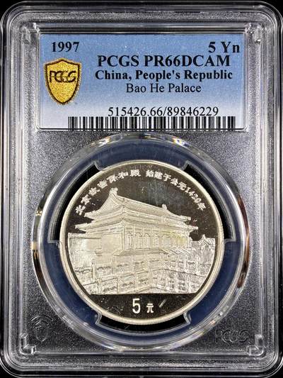 【雨安】【直播拍卖】【第0130期-评级币章】2026-03-28 周六 19:30 (金价981.33, 银价17.11) - [评级中国] [中国贵金属币] 1997年 5元 故宫保和殿 PCGS-PR66DCAM 精制币