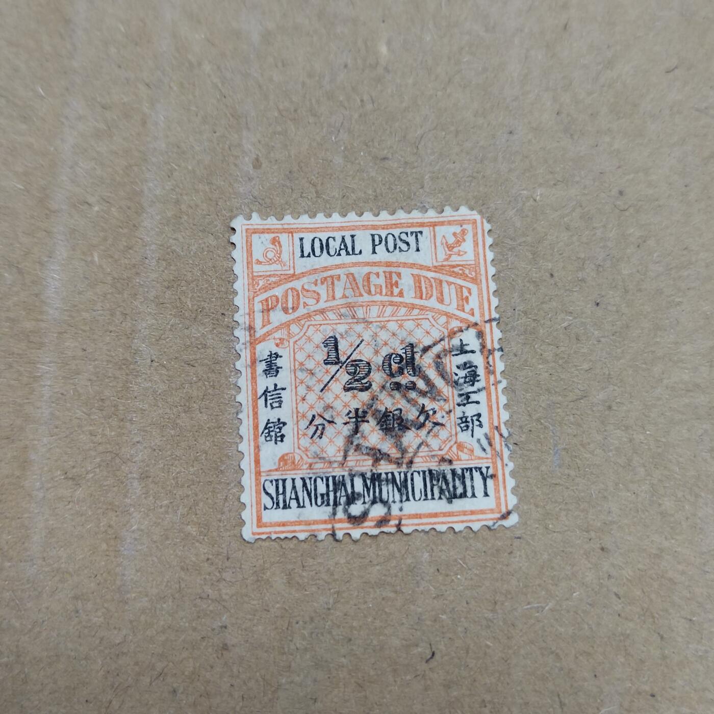 PCAI钱币  26-788 邮票小专场 上海工部半分