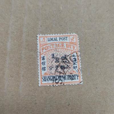 PCAI钱币  26-788 邮票小专场 - 上海工部半分