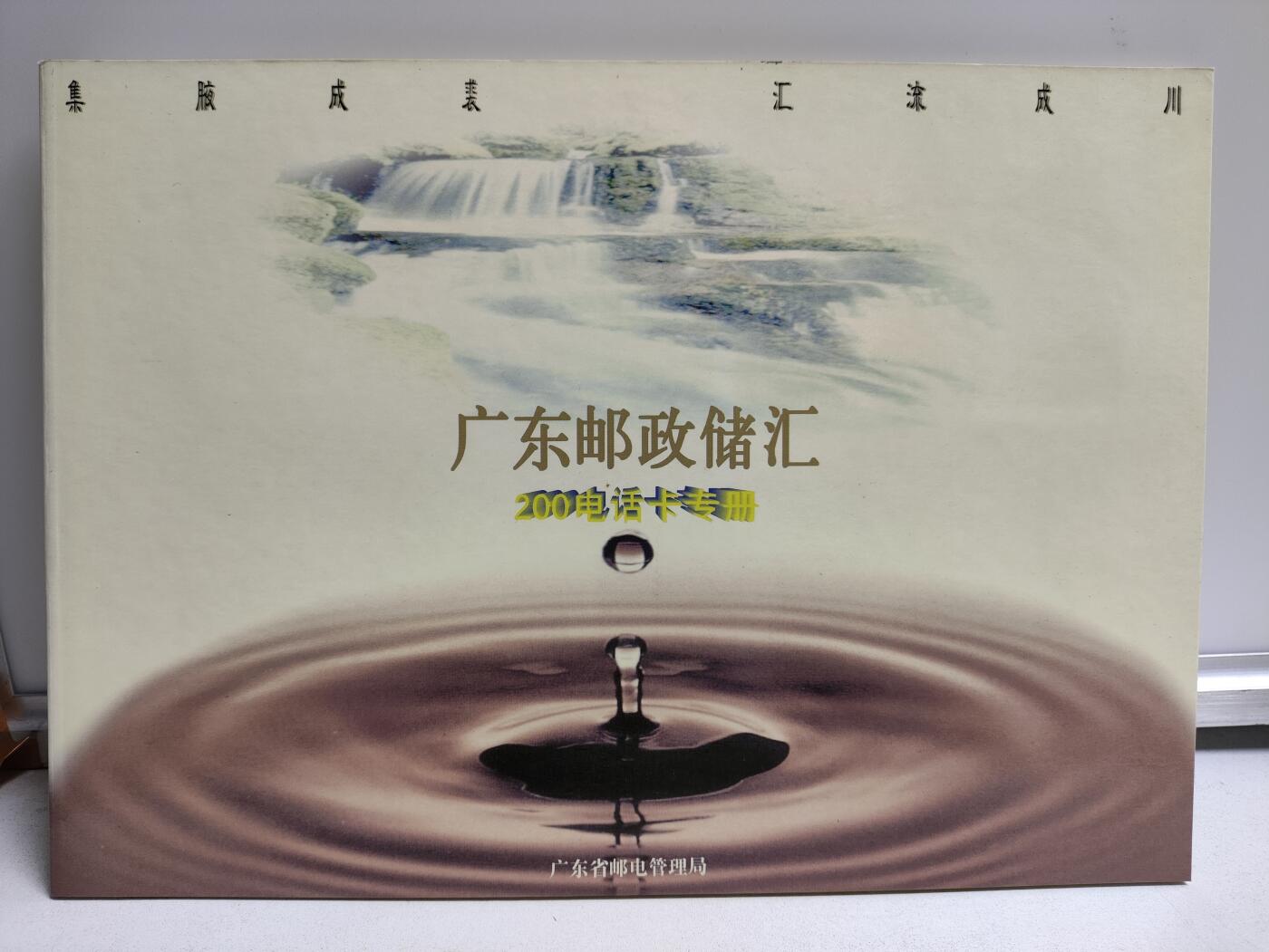 册装卡专场 广东邮政储汇200电话纪念卡册