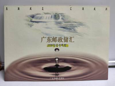 册装卡专场 - 广东邮政储汇200电话纪念卡册