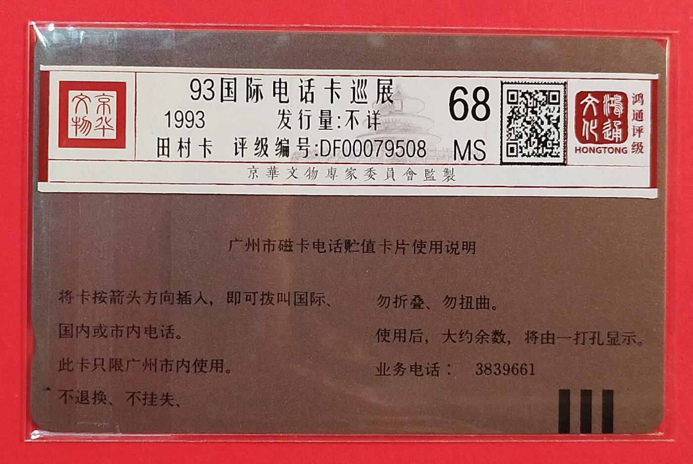 《鸿通俱乐部》拍卖第80期 2026年3月25日21：00延时节拍 广州田村新卡《93电话卡巡展》1全 鸿通 68分*1
