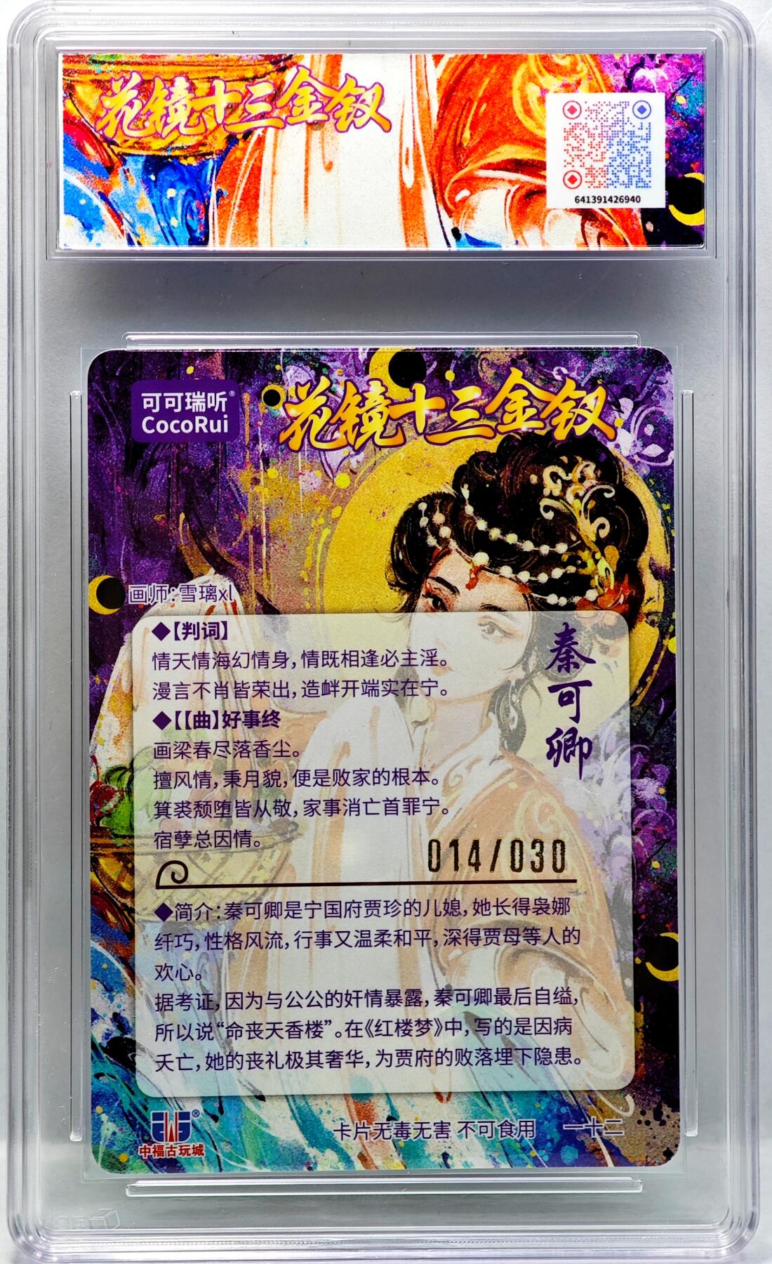 白泽拍卖卡牌手绘专场第34期（花朝去了又春分 草如茵 柳烟新） 2025 麦稀奇收藏嘉年华 花镜十三金钗 秦可卿 014/030 雪璃亲签 粗闪 JBH评级 10分 10AUTO 特标