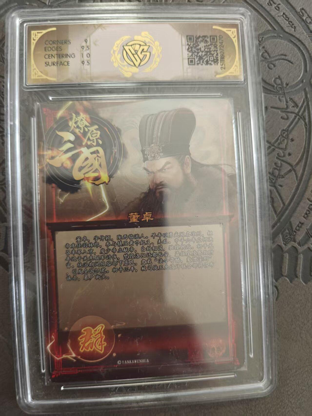 寸草不生拍卖 蛇年第一期 燎原三国 董卓 巴丁 折光 9.5