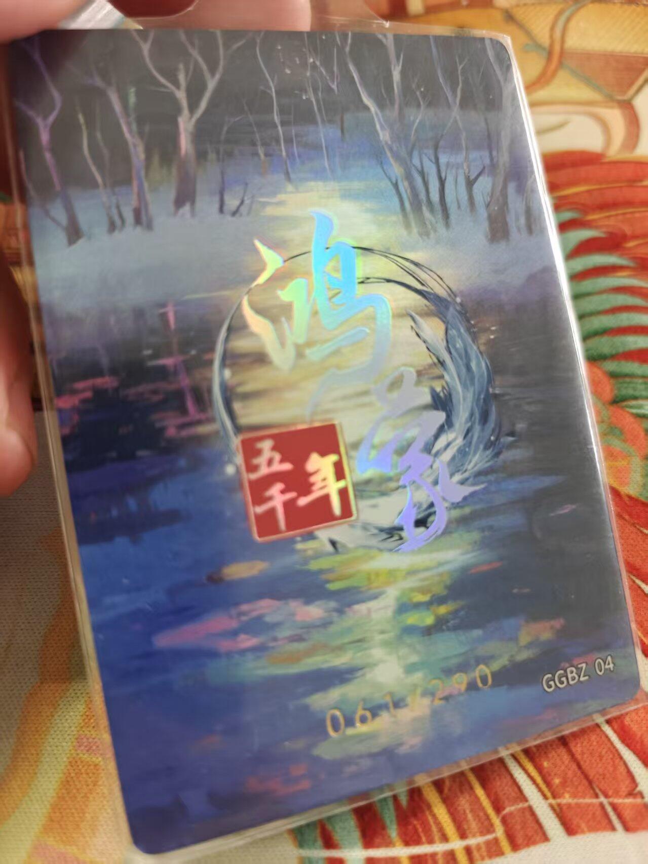 寸草不生拍卖 蛇年第一期 嗨卡 鸿蒙五千年 骊连氏 061.290