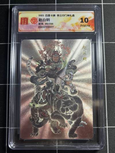 欢迎送拍、零成本上架，释放现金流，合理分配上拍卡品 - 【141/266折光】李云中 赵公明 10p 百里卡牌&门神礼盒