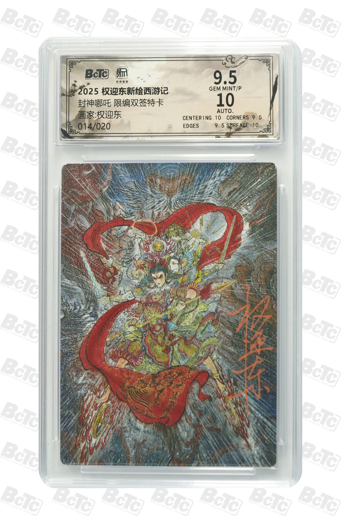 白泽拍卖卡牌手绘专场第34期（花朝去了又春分 草如茵 柳烟新） 2025 昆仑万象 权迎东新绘西游记 封神哪吒 014/020 权迎东亲签 粗闪 保粹评级 9.5分 10AUTO 特标